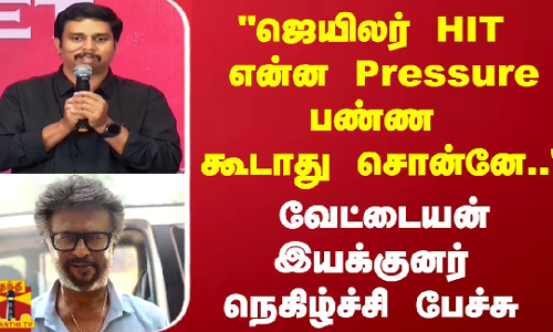 ஜெயிலர் HIT என்ன Pressure பண்ண கூடாதுனு - சொன்னே..வேட்டையன் இயக்குனர் நெகிழ்ச்சி பேச்சு