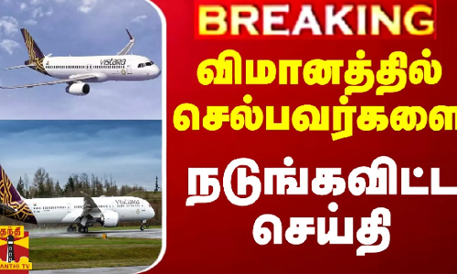 #BREAKING || விமானத்தில் செல்பவர்களை நடுங்கவிட்ட செய்தி