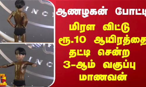 ஆணழகன் போட்டி... - மிரள விட்டு ரூ.10 ஆயிரத்தை தட்டி சென்ற 3-ஆம் வகுப்பு மாணவன்