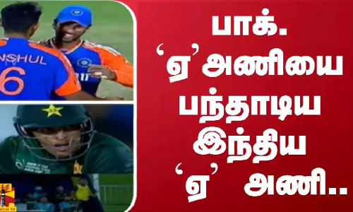 பாக். `ஏ’ அணியை பந்தாடிய இந்திய `ஏ’ அணி..| Emerging Asia Cup 2024 |  T20 cricket | India | ThanthiTV