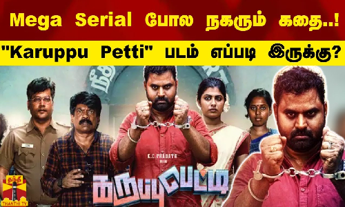 மெகா சீரியல் போல நகரும் கதை..Karuppu Petti படம் எப்படி இருக்கு..? | Movie Review