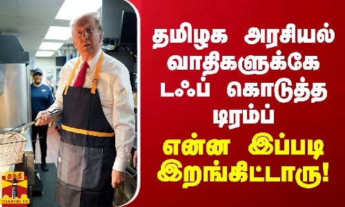 தமிழக அரசியல்வாதிகளுக்கே டஃப் கொடுத்த டிரம்ப் - என்ன இப்படி இறங்கிட்டாரு