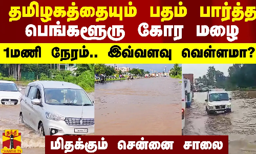 தமிழகத்தையும் பதம் பார்த்த பெங்களூரு கோர மழை.. 1மணி நேரம்.. இவ்வளவு வெள்ளமா?