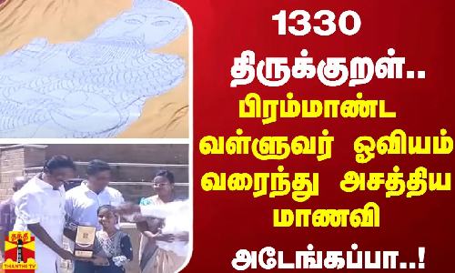 1330 திருக்குறள்.. பிரம்மாண்ட வள்ளுவர் ஓவியம் வரைந்து அசத்திய மாணவி..