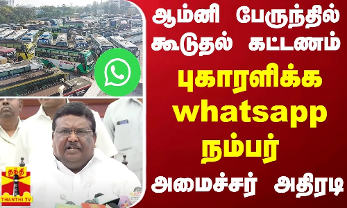 #BREAKING | ஆம்னி பேருந்தில் கூடுதல் கட்டணம்.. - ஆம்னி பேருந்தில் கூடுதல் கட்டணம் - அமைச்சர் அதிரடி