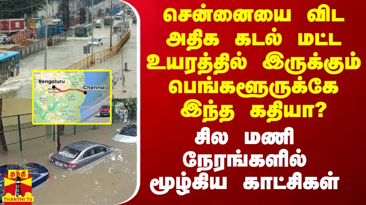 அதிக கடல் மட்ட உயரத்தில் இருக்கும் பெங்களூருக்கே இந்த கதியா? - சில மணி நேரங்களில் மூழ்கிய காட்சிகள்
