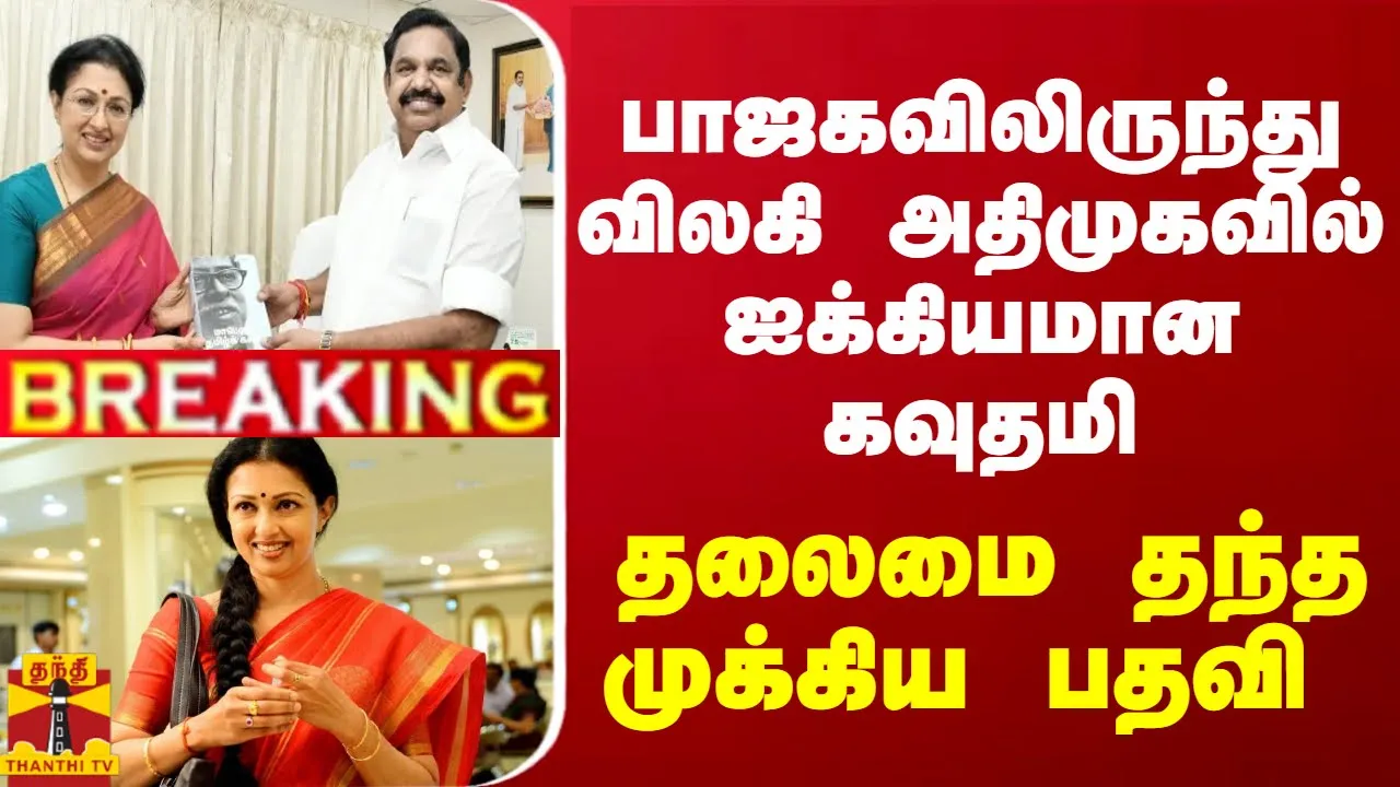 #Breaking : பாஜகவிலிருந்து விலகி அதிமுகவில் ஐக்கியமான கவுதமி... தலைமை தந்த முக்கிய பதவி