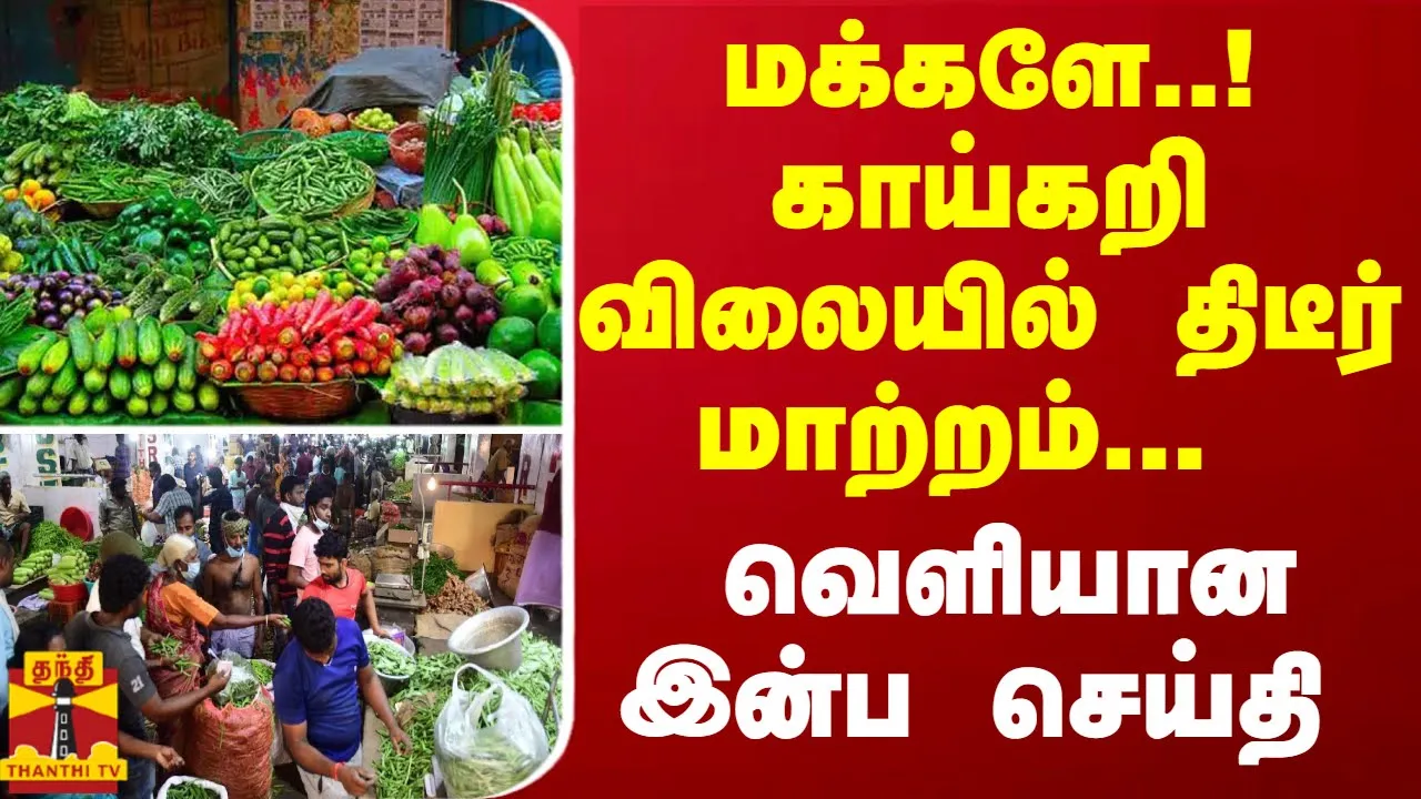 மக்களே..! காய்கறி விலையில் திடீர் மாற்றம்... வெளியான இன்ப செய்தி | Vegetable