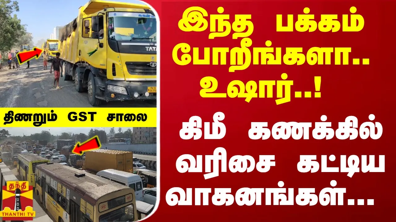 இந்த பக்கம் போறீங்களா? உஷார்..! கிமீ கணக்கில் வரிசை கட்டிய வாகனங்கள்... திணறும் GST சாலை இந்த பக்கம் போறீங்களா? உஷார்..! கிமீ கணக்கில் வரிசை கட்டிய வாகனங்கள்... திணறும் GST சாலை
