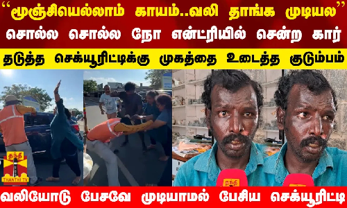 மூஞ்சியெல்லாம் காயம்..வலி தாங்க முடியலநோ என்ட்ரியில் சென்ற கார் | Chennai | Viral Video