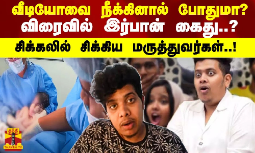 வீடியோவை நீக்கினால் போதுமா?விரைவில் இர்பான் கைது..?சிக்கலில் சிக்கிய மருத்துவர்கள்..! வீடியோவை நீக்கினால் போதுமா?விரைவில் இர்பான் கைது..?சிக்கலில் சிக்கிய மருத்துவர்கள்..!