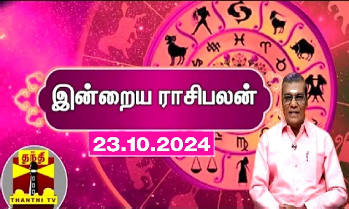 Today Rasi palan || இன்றைய ராசிபலன் - 23.10.2024 | Indraya Raasipalan | ஜோதிடர் சிவல்புரி சிங்காரம்