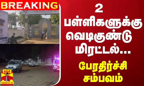 #BREAKING ||  2 பள்ளிகளுக்கு வெடிகுண்டு மிரட்டல்... பேரதிர்ச்சி சம்பவம்