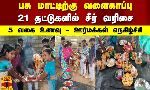 பசு மாட்டிற்கு வளைகாப்பு.. 21 தட்டுகளில் சீர்வரிசை - 5 வகை உணவு - ஊர்மக்கள் நெகிழ்ச்சி