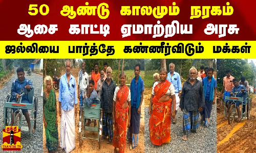 50 ஆண்டு காலமும் நரகம்.. ஆசை காட்டி ஏமாற்றிய அரசு.. ஜல்லியை பார்த்தே கண்ணீர்விடும் மக்கள்