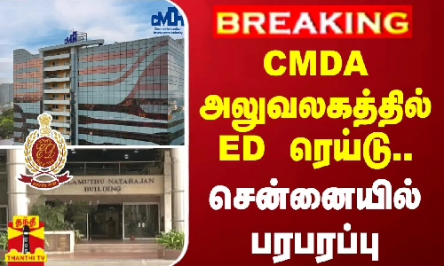 #BREAKING | CMDA அலுவலகத்தில்  ED ரெய்டு.. - சென்னையில் பரபரப்பு..