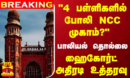 #BREAKING | 4 பள்ளிகளில் போலி என்சிசி முகாம்? - பாலியல் தொல்லை.. - ஹைகோர்ட் அதிரடி உத்தரவு..