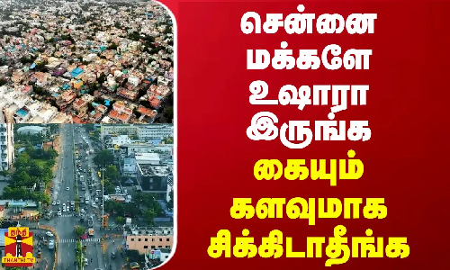 JUSTIN || சென்னை மக்களே உஷாரா இருங்க... கையும் களவுமாக சிக்கிடாதீங்க