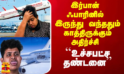 இர்பான் ஃபாரினில் இருந்து வந்ததும் காத்திருக்கும் அதிர்ச்சி.. உச்சபட்ச தண்டனை வழங்க அரசு முடிவு