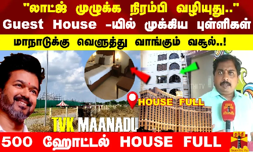 Guest House -யில் முக்கிய புள்ளிகள் மாநாடுக்கு வெளுத்து வாங்கும் வசூல்