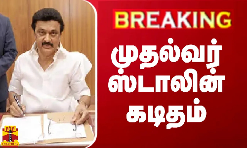BREAKING || மத்திய அமைச்சருக்கு முதல்வர் ஸ்டாலின் கடிதம் BREAKING || மத்திய அமைச்சருக்கு முதல்வர் ஸ்டாலின் கடிதம்