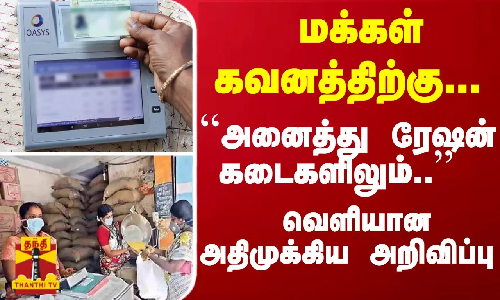 மக்கள் கவனத்திற்கு... ``அனைத்து ரேஷன் கடைகளிலும்.. - வெளியான அதிமுக்கிய அறிவிப்பு
