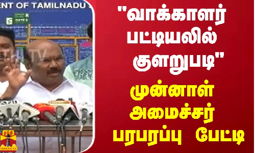 வாக்காளர் பட்டியலில் குளறுபடி - முன்னாள் அமைச்சர் பரபரப்பு பேட்டி