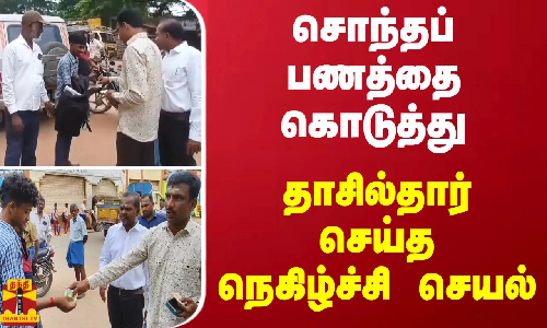 சொந்தப் பணத்தை கொடுத்து.. தாசில்தார் செய்த நெகிழ்ச்சி செயல்