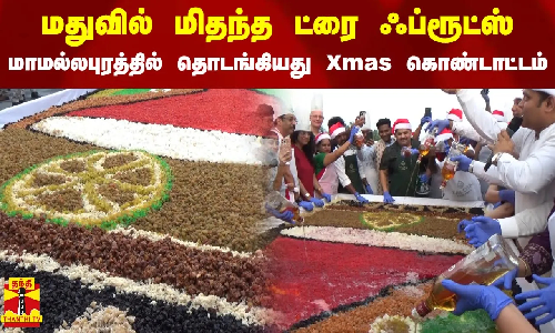 மாமல்லபுரத்தில் தொடங்கியது Xmas கொண்டாட்டம்.. மதுவில் மிதந்த ட்ரை ஃப்ரூட்ஸ்
