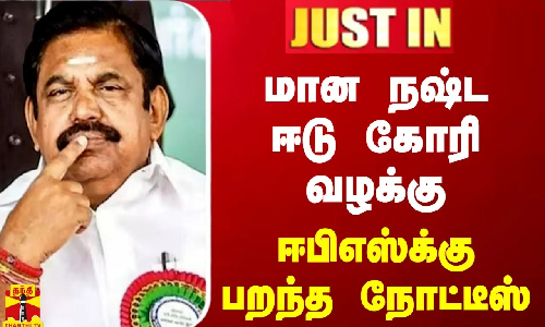 #JUSTIN || மான நஷ்ட ஈடு கோரி வழக்கு.. ஈபிஎஸ்ஸுக்கு பறந்த நோட்டீஸ்