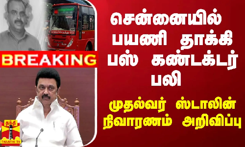 #BREAKING ||  சென்னையில் பயணி தாக்கி பஸ் கண்டக்டர் பலி - முதல்வர் ஸ்டாலின் நிவாரணம் அறிவிப்பு