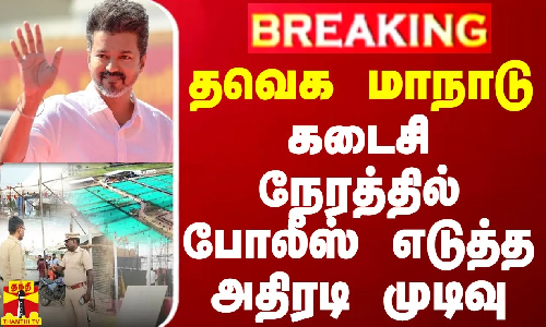 #BREAKING || தவெக மாநாடு - கடைசி நேரத்தில் போலீஸ் எடுத்த அதிரடி முடிவு