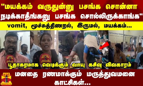 மயக்கம் வருதுன்னு பசங்க சொன்னா நடிக்காதீங்கனு பசங்க சொல்லிருக்காங்க மூச்சுத்திணறல், மயக்கம்..