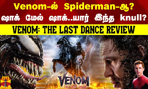 Venom-ல் Spider-Man-ஆ?யார் இந்த knull..? ஷாக் மேல் ஷாக் | Venom : The Last Dance Review
