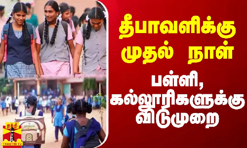 தீபாவளிக்கு முதல் நாள்.. எங்கெல்லாம் பள்ளி, கல்லூரிகளுக்கு விடுமுறை? தீபாவளிக்கு முதல் நாள்.. எங்கெல்லாம் பள்ளி, கல்லூரிகளுக்கு விடுமுறை?