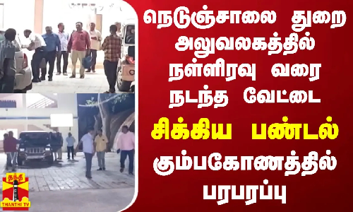 நெடுஞ்சாலை துறை அலுவலகத்தில் நள்ளிரவு வரை நடந்த வேட்டை.. சிக்கிய பண்டல்