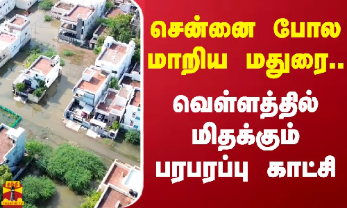 சென்னை போல மாறிய மதுரை.. வெள்ளத்தில் மிதக்கும் பரபரப்பு காட்சி சென்னை போல மாறிய மதுரை.. வெள்ளத்தில் மிதக்கும் பரபரப்பு காட்சி