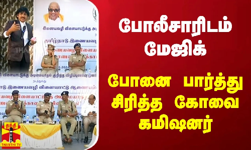 போலீஸ் போனில் மேஜிக்.. போனை பார்த்து சிரித்த கமிஷனர்