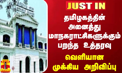 #JUSTIN || தமிழகத்தின் அனைத்து மாநகராட்சிகளுக்கும் பறந்த உத்தரவு.. வெளியான முக்கிய அறிவிப்பு