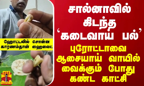 சால்னாவில் கிடந்த `கடைவாய் பல்’... புரோட்டாவை ஆசையாய் வாயில் வைக்கும் போது கண்ட காட்சி