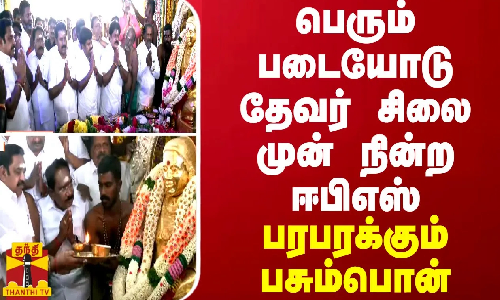 பெரும் படையோடு தேவர் சிலை முன் நின்ற ஈபிஎஸ்... பரபரக்கும் பசும்பொன்