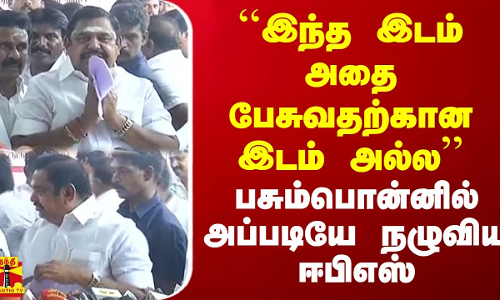 ``இந்த இடம் அதை பேசுவதற்கான இடம் அல்ல’’ - பசும்பொன்னில் அப்படியே நழுவிய ஈபிஎஸ் ``இந்த இடம் அதை பேசுவதற்கான இடம் அல்ல’’ - பசும்பொன்னில் அப்படியே நழுவிய ஈபிஎஸ்