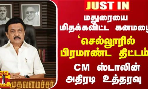 #JUSTIN : மதுரையை மிதக்கவிட்ட கனமழை... `செல்லூரில் பிரமாண்ட திட்டம்... CM ஸ்டாலின் அதிரடி உத்தரவு
