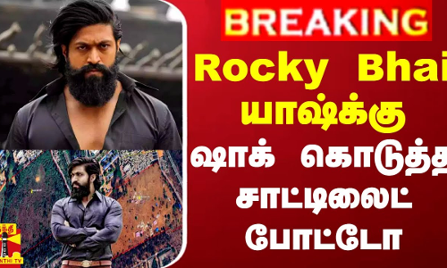 #BREAKING || Rocky Bhai யாஷ்க்கு ஷாக் கொடுத்த சாட்டிலைட் போட்டோ