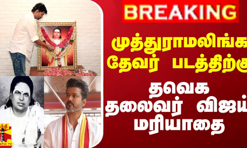 #BREAKING || முத்துராமலிங்க தேவர் படத்திற்கு தவெக தலைவர் விஜய் மரியாதை