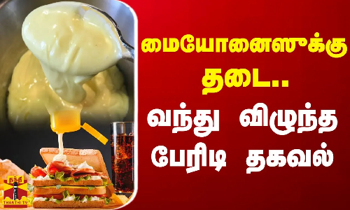 மையோனைஸுக்கு தடை.. வந்து விழுந்த பேரிடி தகவல் மையோனைஸுக்கு தடை.. வந்து விழுந்த பேரிடி தகவல்