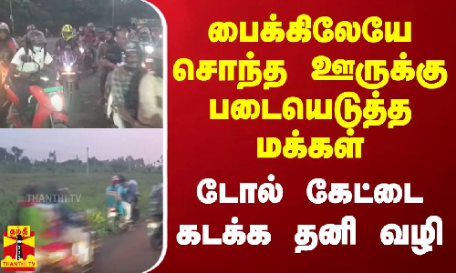 பைக்கிலேயே சொந்த ஊருக்கு படையெடுத்த மக்கள்.. டோல் கேட்டை கடக்க தனி வழி