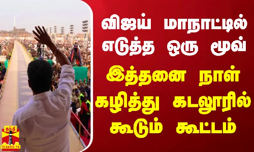 விஜய் மாநாட்டில் எடுத்த ஒரு மூவ்.. இத்தனை நாள் கழித்து கடலூரில் கூடும் கூட்டம்
