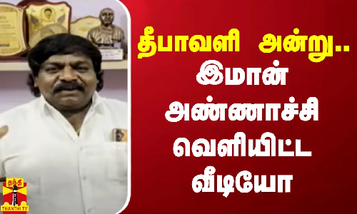 தீபாவளி அன்று.. இமான் அண்ணாச்சி வெளியிட்ட வீடியோ