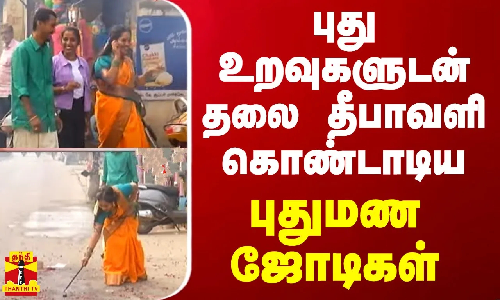 புது உறவுகளுடன் தலை தீபாவளி கொண்டாடிய புதுமண ஜோடிகள்